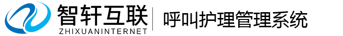 呼叫护理管理系统